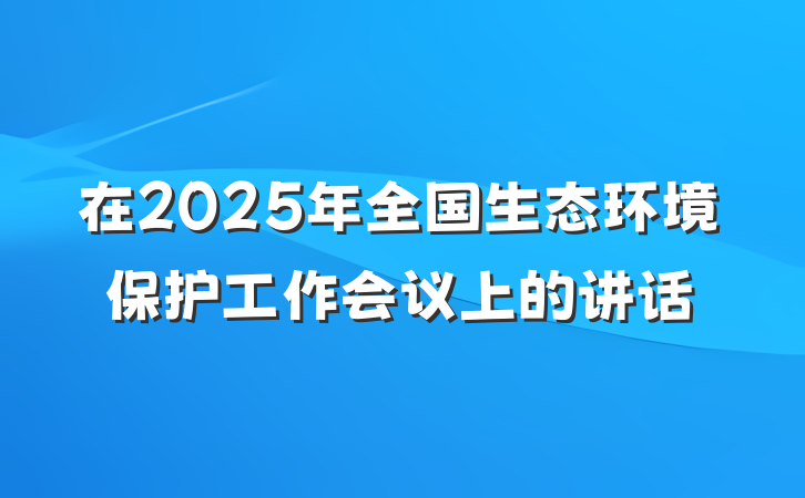 在2025年全国生态环境保护工作会议上的讲话