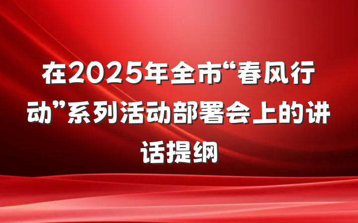 在2025年全市“春风行动”系列活动部署会上的讲话提纲