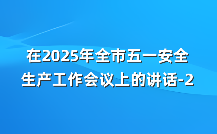 在2025年全市五一安全生产工作会议上的讲话-2