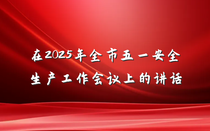 在2025年全市五一安全生产工作会议上的讲话