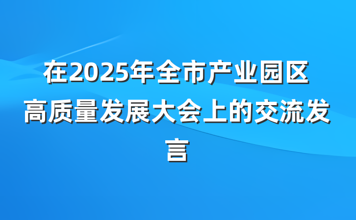 在2025年全市产业园区高质量发展大会上的交流发言