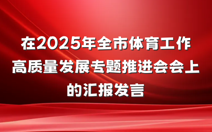 在2025年全市体育工作高质量发展专题推进会会上的汇报发言