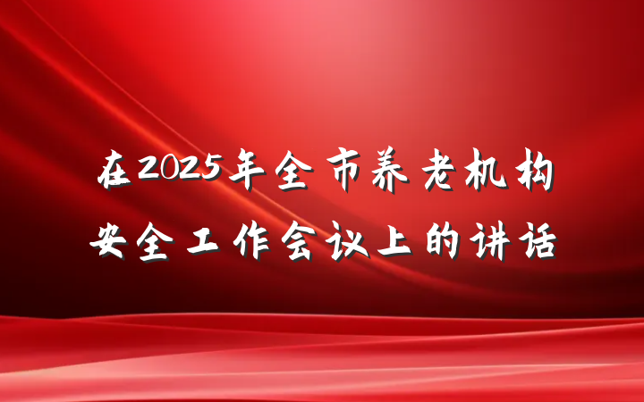 在2025年全市养老机构安全工作会议上的讲话