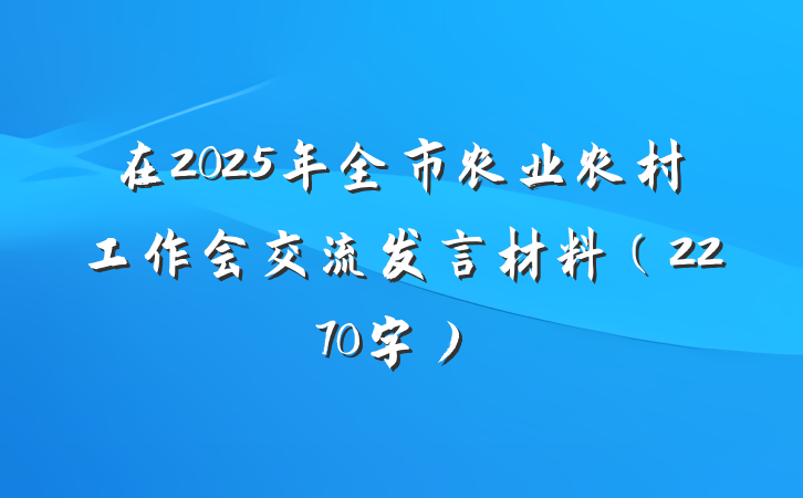 在2025年全市农业农村工作会交流发言材料(2270字)