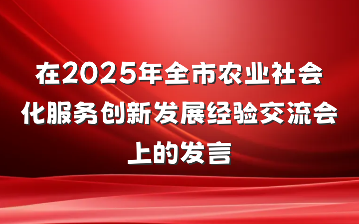 在2025年全市农业社会化服务创新发展经验交流会上的发言