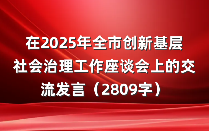 在2025年全市创新基层社会治理工作座谈会上的交流发言（2809字）