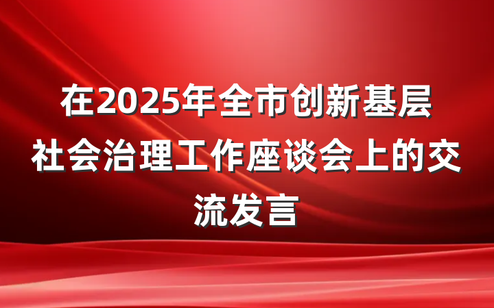 在2025年全市创新基层社会治理工作座谈会上的交流发言