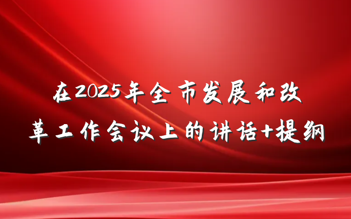 在2025年全市发展和改革工作会议上的讲话 提纲