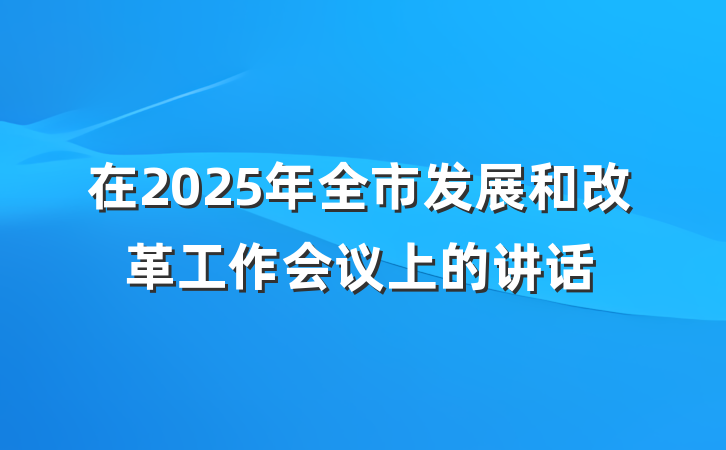 在2025年全市发展和改革工作会议上的讲话