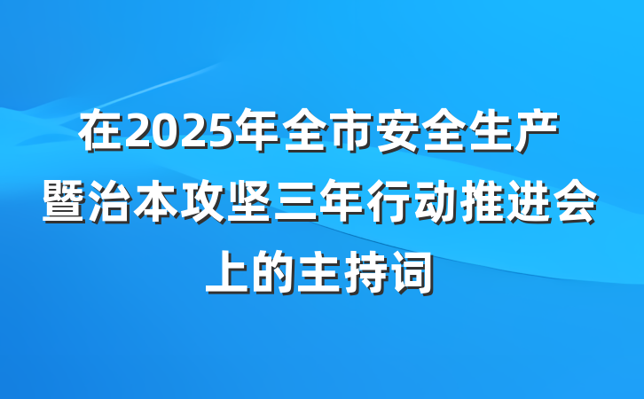 在2025年全市安全生产暨治本攻坚三年行动推进会上的主持词