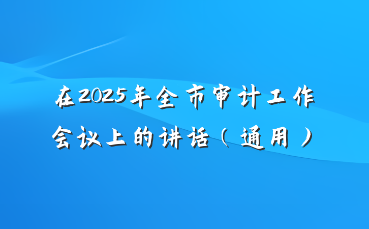 在2025年全市审计工作会议上的讲话（通用）