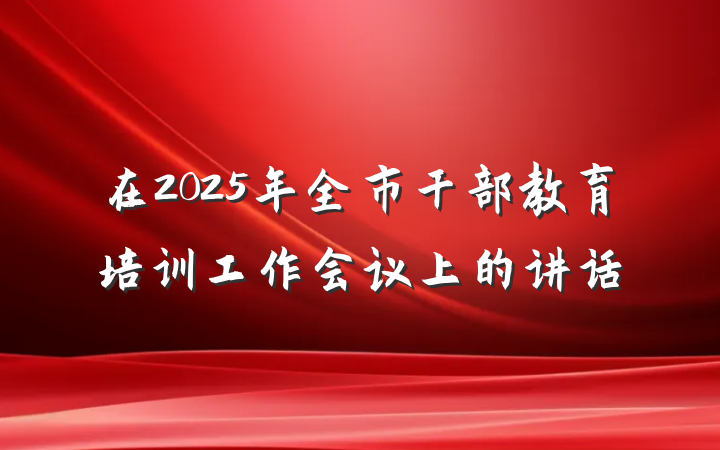 在2025年全市干部教育培训工作会议上的讲话