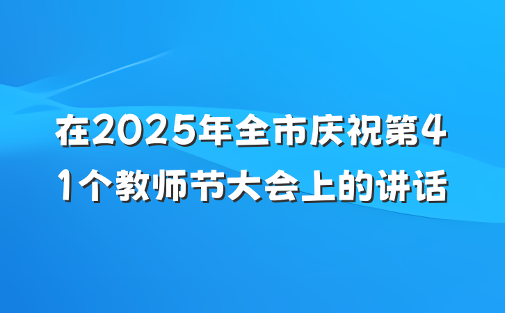 在2025年全市庆祝第41个教师节大会上的讲话