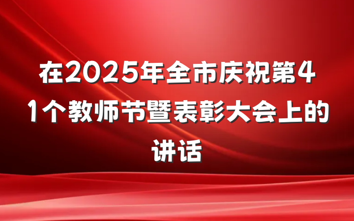 在2025年全市庆祝第41个教师节暨表彰大会上的讲话