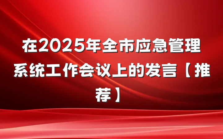 在2025年全市应急管理系统工作会议上的发言【推荐】