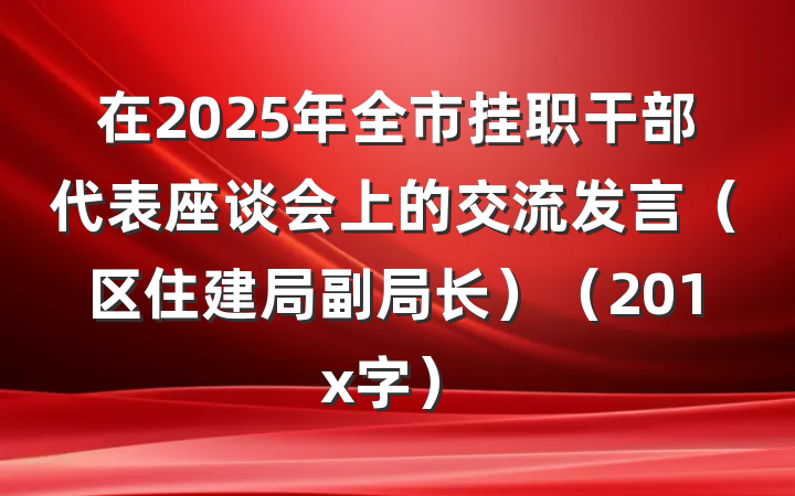 在2025年全市挂职干部代表座谈会上的交流发言（区住建局副局长）（201x字）