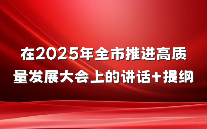 在2025年全市推进高质量发展大会上的讲话 提纲