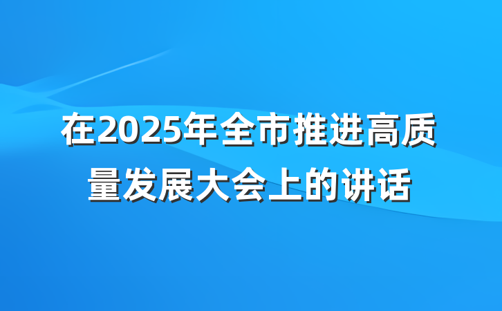 在2025年全市推进高质量发展大会上的讲话