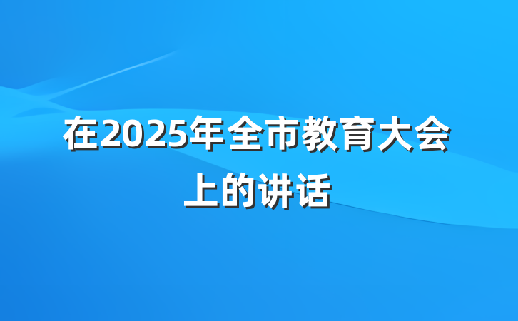 在2025年全市教育大会上的讲话