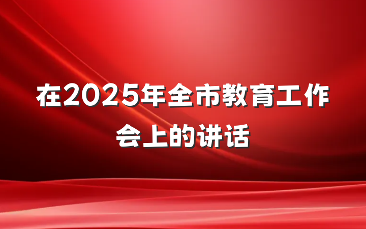 在2025年全市教育工作会上的讲话
