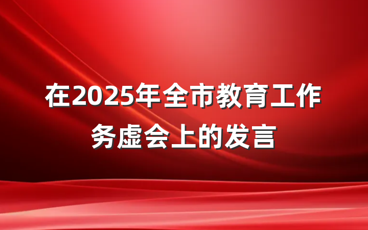在2025年全市教育工作务虚会上的发言