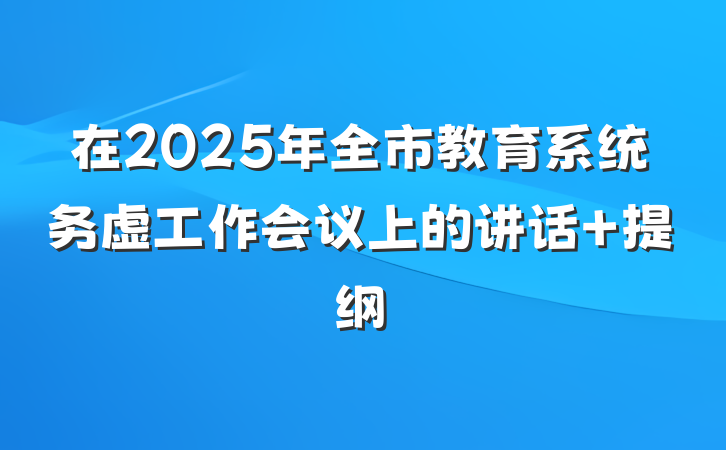 在2025年全市教育系统务虚工作会议上的讲话 提纲