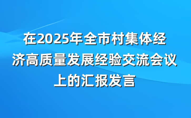 在2025年全市村集体经济高质量发展经验交流会议上的汇报发言