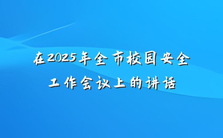 在2025年全市校园安全工作会议上的讲话
