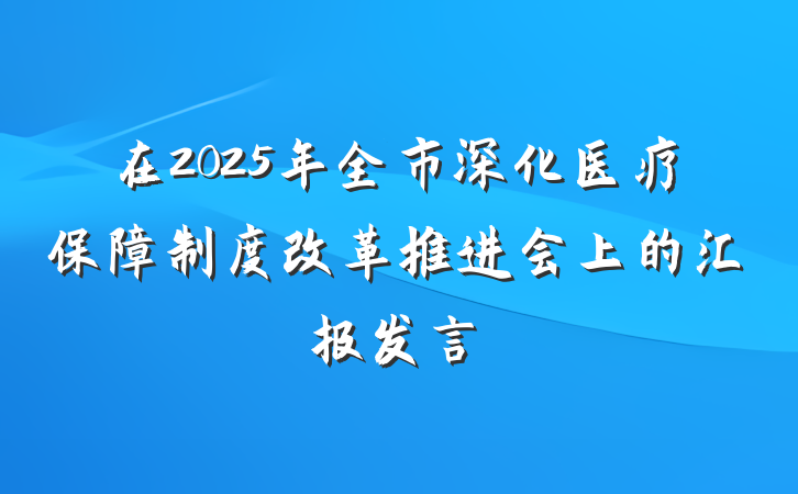 在2025年全市深化医疗保障制度改革推进会上的汇报发言