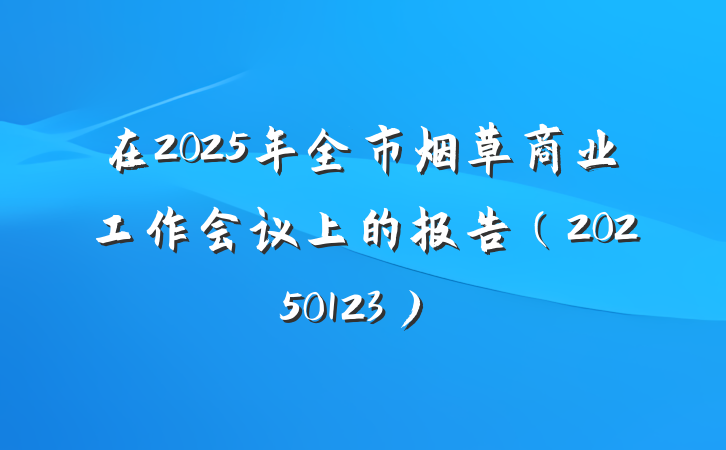 在2025年全市烟草商业工作会议上的报告（20250123）