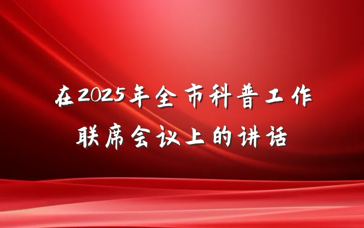 在2025年全市科普工作联席会议上的讲话