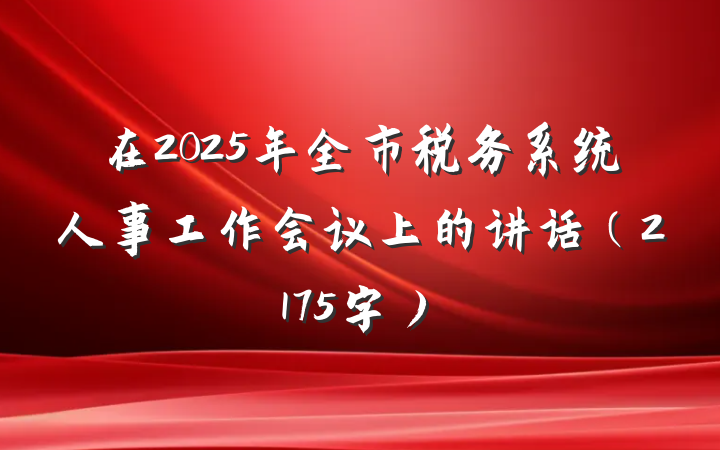 在2025年全市税务系统人事工作会议上的讲话（2175字）