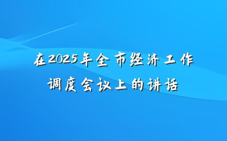 在2025年全市经济工作调度会议上的讲话