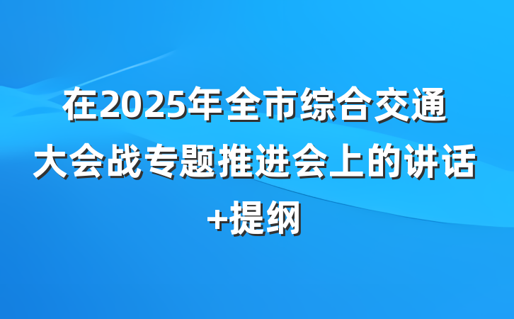 在2025年全市综合交通大会战专题推进会上的讲话 提纲