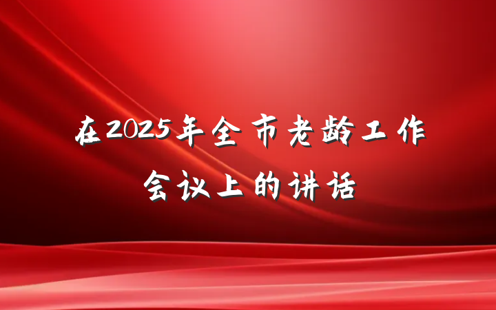 在2025年全市老龄工作会议上的讲话