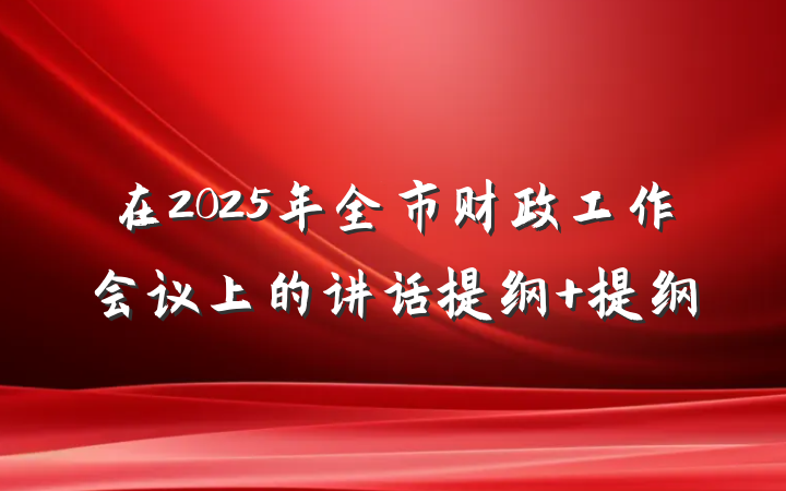 在2025年全市财政工作会议上的讲话提纲 提纲