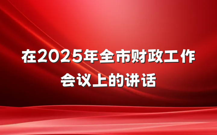 在2025年全市财政工作会议上的讲话