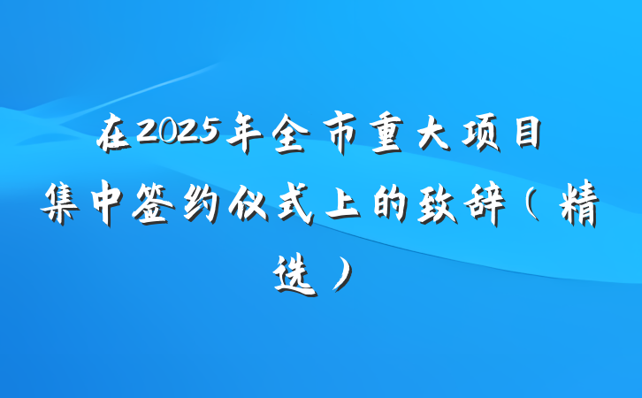 在2025年全市重大项目集中签约仪式上的致辞（精选）