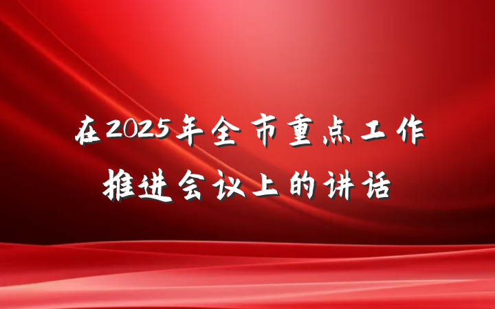 在2025年全市重点工作推进会议上的讲话