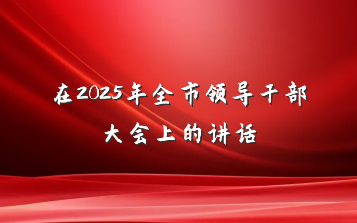 在2025年全市领导干部大会上的讲话