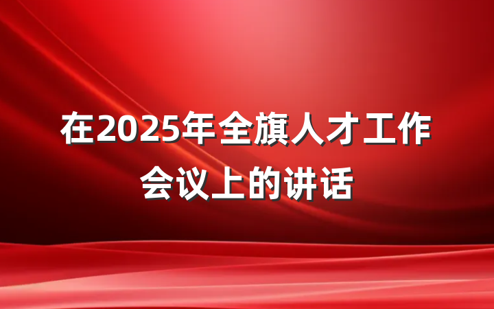 在2025年全旗人才工作会议上的讲话