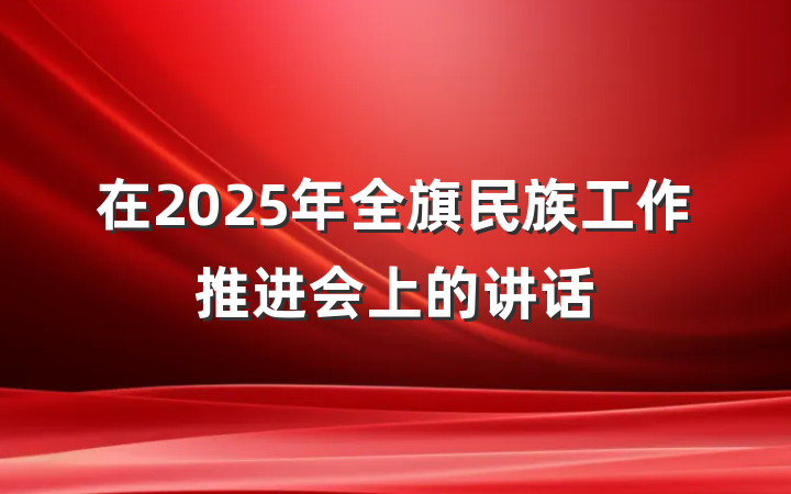 在2025年全旗民族工作推进会上的讲话
