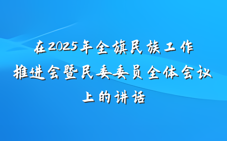 在2025年全旗民族工作推进会暨民委委员全体会议上的讲话