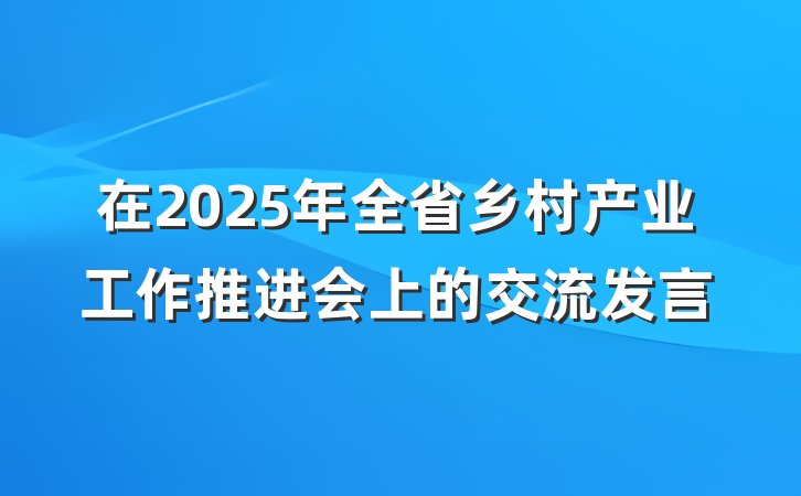 在2025年全省乡村产业工作推进会上的交流发言