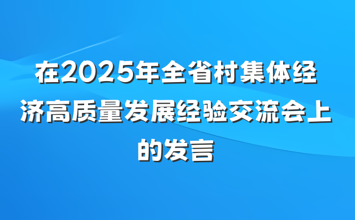 在2025年全省村集体经济高质量发展经验交流会上的发言