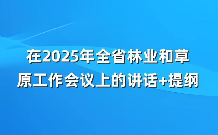 在2025年全省林业和草原工作会议上的讲话 提纲