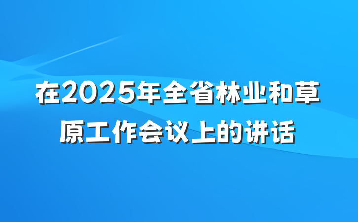 在2025年全省林业和草原工作会议上的讲话