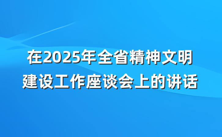 在2025年全省精神文明建设工作座谈会上的讲话