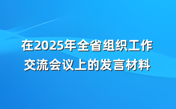 在2025年全省组织工作交流会议上的发言材料