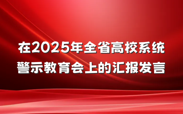在2025年全省高校系统警示教育会上的汇报发言